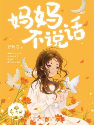 cover image of 妈妈不说话